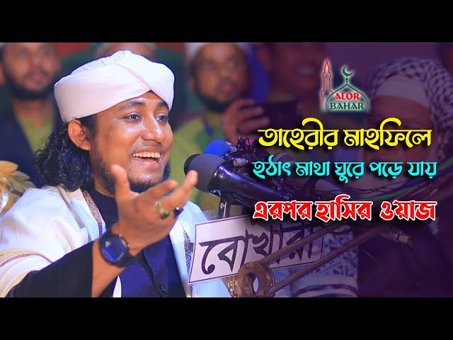 তাহেরীর মাহফিলে হঠাৎ মাথা ঘুরে পড়ে যায l এরপর কি হাসির ঘটনা দেখুন Taheri Funny Waz Matha Ghuranu
