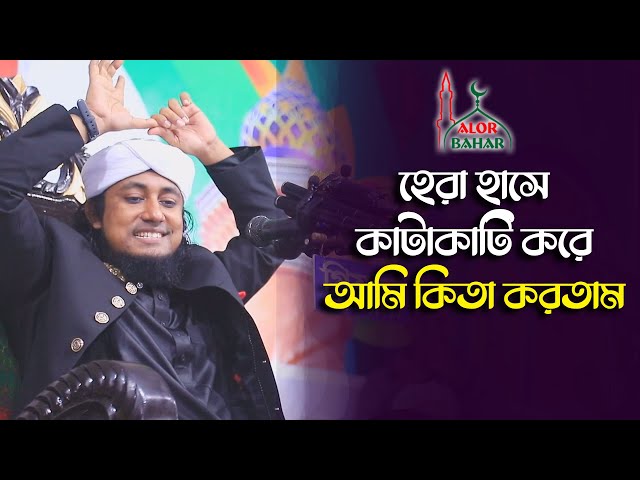 হেরা হাসে, কাটাকাটি করে, আমি কিতা করতাম l তাহেরীর হাসির ওয়াজ Taheri Funny Waz 2022