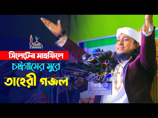সিলেটের মাহফিলে চট্রগ্রামের সুরে তাহেরী গজল mufti giyas uddin at taheri gojol