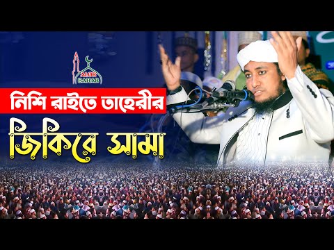 Taheri Jikir নিশি রাইতে তাহেরীর শ্রেষ্ঠ জিকিরে সামা l পীর মুফতি গিয়াস উদ্দিন আত্ব তাহেরী