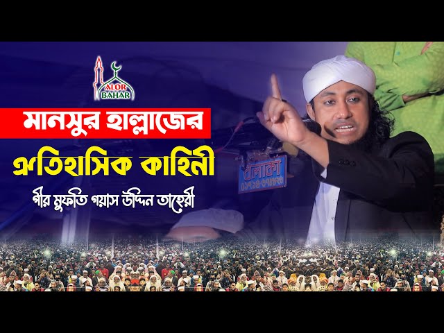 রমজানে শুনুন মনসুর হাল্লাজ আঃ এর মর্মান্তিক ঘটনা l গিয়াস উদ্দিন তাহেরি mansur hallaj waz tahery