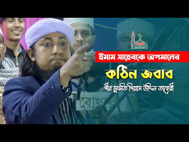 মাহে রমজানের মধুর বয়ান – ইমাম সাহেবকে অপমানের কঠিন জবাব l তাহেরি Giyas Uddin At Tahery Waz full waz