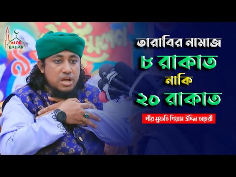 তারাবির নামাজ ৮ রাকাত নাকি ২০ রাকাত ? গিয়াস উদ্দিন তাহেরী gias uddin taheri Waz