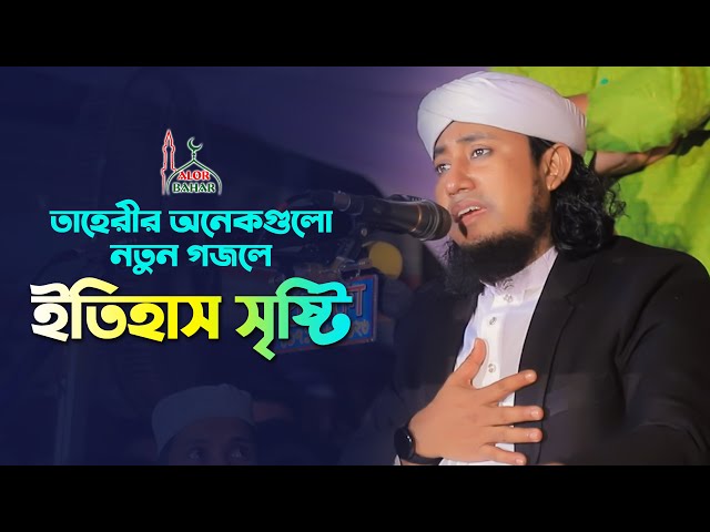 তাহেরীর অনেকগুলো নতুন গজলে ইতিহাস সৃষ্টি Taheri New Gojol 2022