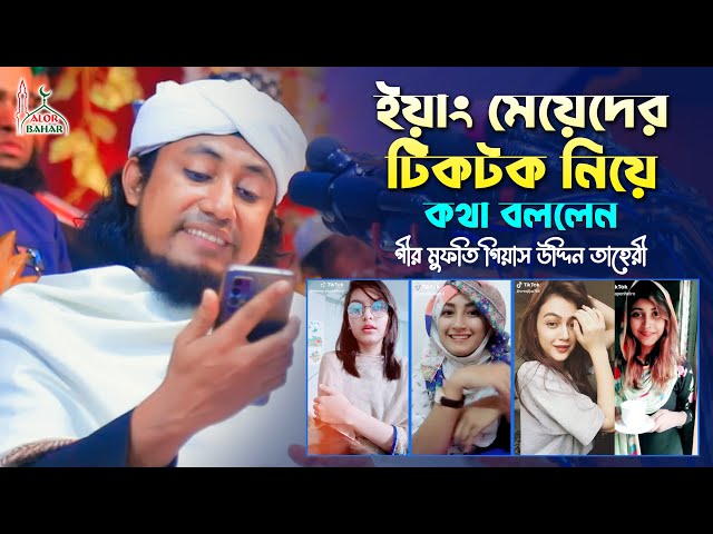 ইয়াং মেয়েদের টিকটক নিয়ে কথা বললেন তাহেরী Taheri Tiktok । Taheri Short Waz 2022