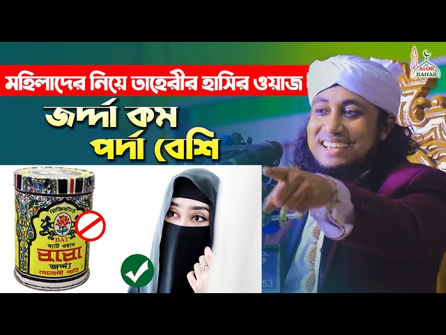 জর্দ্দা কম পর্দা বেশি – মহিলাদের নিয়ে তাহেরীর হাসির ওয়াজ Taheri Comedy Show 2022