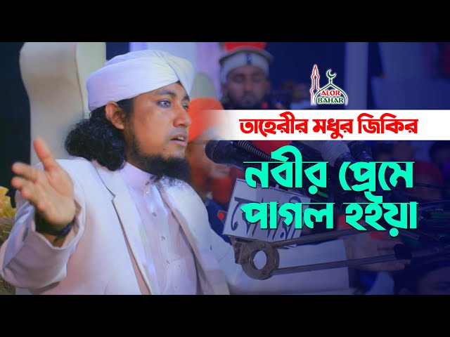নবীর প্রেমে পাগল হইয়া তাহেরীর মধুর জিকির Taheri Jikir 2022