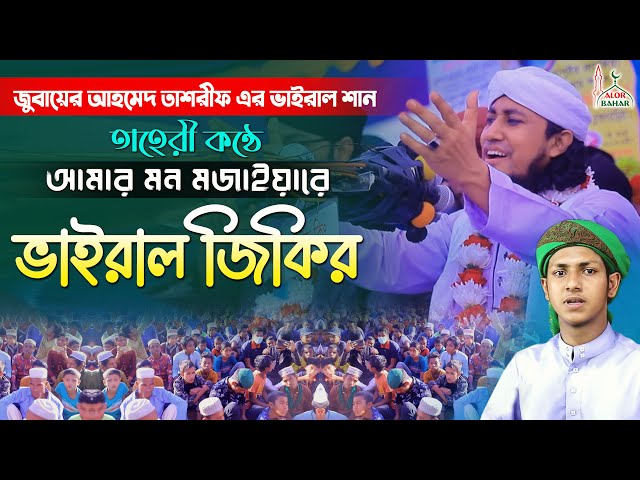 জুবায়ের আহমেদ তাশরীফ এর ভাইরাল শান – তাহেরীর কন্ঠে ভাইরাল জিকির Taheri New Jikir 2022