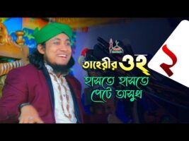taheri oh 2 তাহেরীর ২নং ওহ শুনে হাসতে হাসতে পেটে অসুখ Taheri Funny Waz Comedy Show 2021