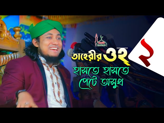 taheri oh 2 তাহেরীর ২নং ওহ শুনে হাসতে হাসতে পেটে অসুখ Taheri Funny Waz Comedy Show 2021