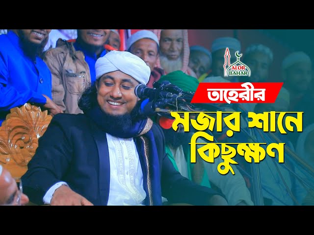 তাহেরীর মজার শানে কিছুক্ষণ Taheri Funny New Shan 2022