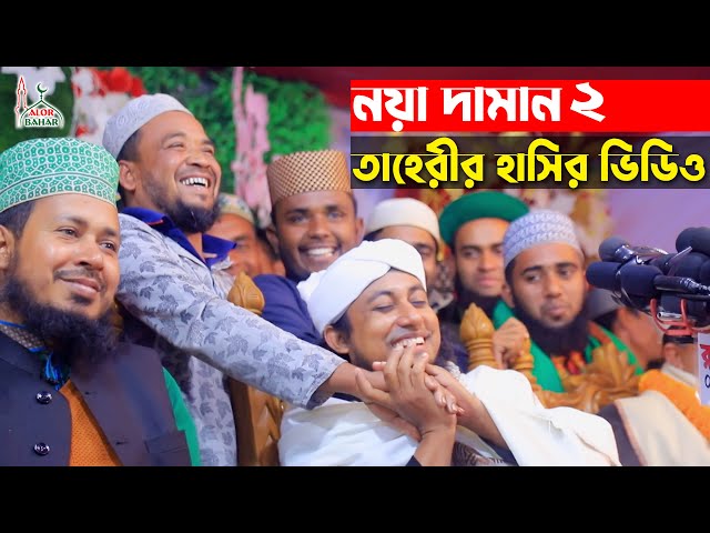 নয়া দামান ২ – তাহেরীর হাসির ভিডিও l হাসতে হাসতে পেট ব্যাথা ওয়াজ noya daman 2 Taheri Funny Waz