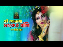 ধামাইল গান নতুন – ওই শোনগো সংকেত বাঁশি l দিতি দাস Dithi Das Sylheti Dhamail Gaan l Sonket Bashi