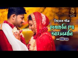 দেখছনি গো আফামনি – গীতকন্যা দিতি দাসের সিলেটি আঞ্চলিক ভাষায় গান Dithi Das Wedding songs