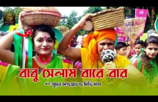ও বাবু সেলাম বারে বার O Babu Selam Bare Bar l Sumon Dewan & Dithi Das l Gamcha palash l Bangla Song