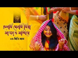 হলুদ মেন্দি দিয়া l গীতকন্যা দিতি দাস Dithi Das Wedding Song l Holdi Mendi Diya