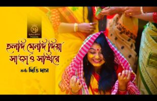 হলুদ মেন্দি দিয়া l গীতকন্যা দিতি দাস Dithi Das Wedding Song l Holdi Mendi Diya