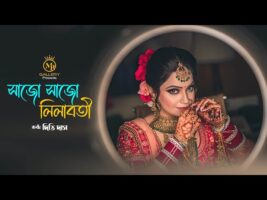 সাজো সাজো লীলাবতী বিয়ার সাজন – গীতকন্যা দিতি দাস Dithi Das Bangla Wedding Song