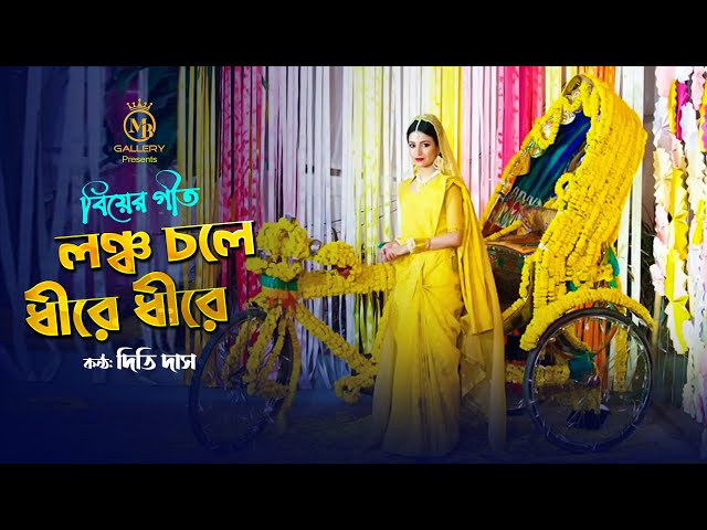 লঞ্চ চলে ধীরে ধীরে – সিলেটি আঞ্চলিক বিয়ের গান l গীতকন্যা দিতি দাস dithi das sylheti biyer gaan