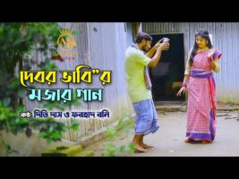 দেবর ভাবির মজার গান debor vabi দিতি দাস ও ফরহাদ রনি Dithi Das beter ara gamcha palash