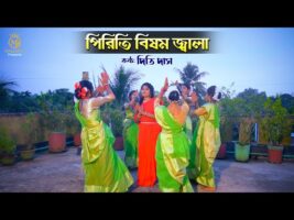 পিরিতি বিষম জ্বালা সয়না l ধামাইল কন্যা দিতি দাস Dithi Das l Radharaman Dhamail Gaan