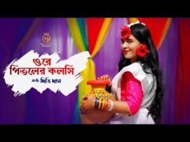 মহিলাদের জনপ্রিয় ধামাইল – ওরে পিতলের কলসি l দিতি দাস ore pitoler kolshi l Dithi Das Dhamail Gaan
