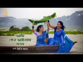 আমি কেন আইলাম জলে সইগো – দিতি দাস ধামাইল গান Ami Keno Ailam l Dithi das Dhamail Gaan