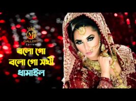 দিতি দাসের ধামাইল গান – বলো গো বলো গো সখী  Bolo Go Bolo Go Shokhi l Dithi Das Dhamail
