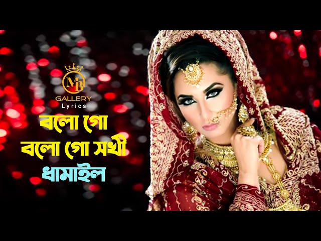 দিতি দাসের ধামাইল গান – বলো গো বলো গো সখী  Bolo Go Bolo Go Shokhi l Dithi Das Dhamail