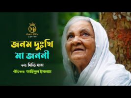 Ma জনম দুঃখি মা জননী l দিতি দাস l গীতিকারঃ মোঃ জাহিদুল ইসলাম Dithi Das Bangla Gaan