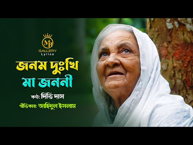 Ma জনম দুঃখি মা জননী l দিতি দাস l গীতিকারঃ মোঃ জাহিদুল ইসলাম Dithi Das Bangla Gaan