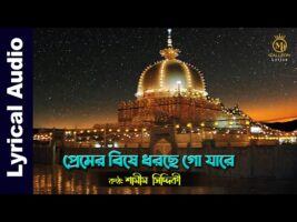 premer bishe dorse go jare Lyrics প্রেমের বিষে ধরছে গো যারে  লিরিক্স l Samim Siddiki Vandari Song