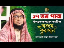 17 para quran tilawat হিফজুল কোরআন তিলাওয়াত ১৭ তম পারা l ক্বারি শামছুল ইসলাম ফয়সাল Best Tune