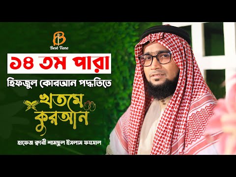 কুরআন তিলাওয়াত মধুর কন্ঠে  পারা ১৪ Qari Samsul Islam Faysal  Quran Tilawat Para 14  Best Tune