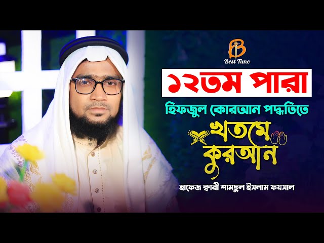 সুমধুর কন্ঠে রেডিও সুরে কুরআন তিলাওয়াত পারা ১২ Hirzul Quran Tilawaz l Para 12 l Best Tune 2022