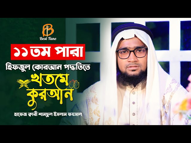 কুরআন তিলাওয়াত মধুর কন্ঠে | পারা ১১ Qari Samsul Islam Faysal | Quran Tilawat Para 11 | Best Tune