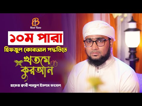 হিফজুল কুরআন তিলাওয়াত – ১০ম পারা l কারি শামছুল ইসলাম ফয়সাল  Best Tune Hifzul Quran Tilawat Para 10