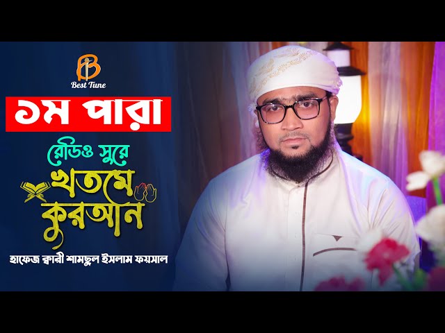 রেডিও সুরে কুরআন তেলওয়াত ১ম পারা Para 1 Quran Tilawat تلاوة القرآن الجزء الأول কারী ফয়সাল Best Tune