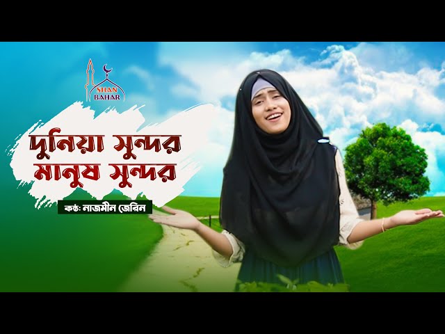 দুনিয়া সুন্দর মানুষ সুন্দর Dunia Sundor Manush Sundor l Nazmin Jerin l Bangla Gojol 2022