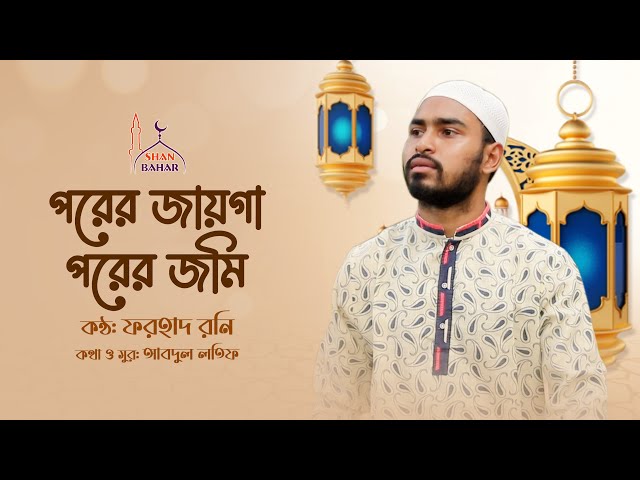 মর্মস্পর্শী কন্ঠে জনপ্রিয় সংগীত – পরের জায়গা পরের জমি Fohad Rony Gojol 2022 l porer jayga porer jomi