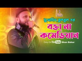 বক্তা না কমেডিয়ান মুজাহিদ বুলবুল mujahidul islam bulbul Bangla New Gojol 2021