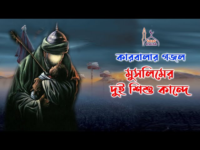 কারবালার গজল – মুসলিমের দুই শিশু কান্দে l রিমা l Karbalar Korun Kahini Gojol