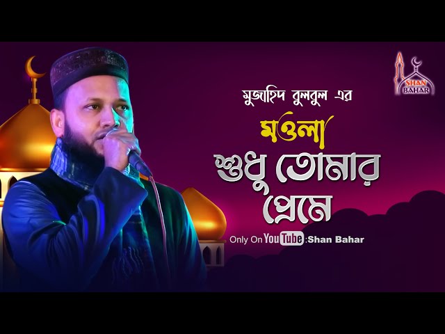 মওলা শুধু তোমার প্রেমে – মুজাহিদ বুলবুল Moula Shudhu Tomar Preme l Mujahid Bulbul