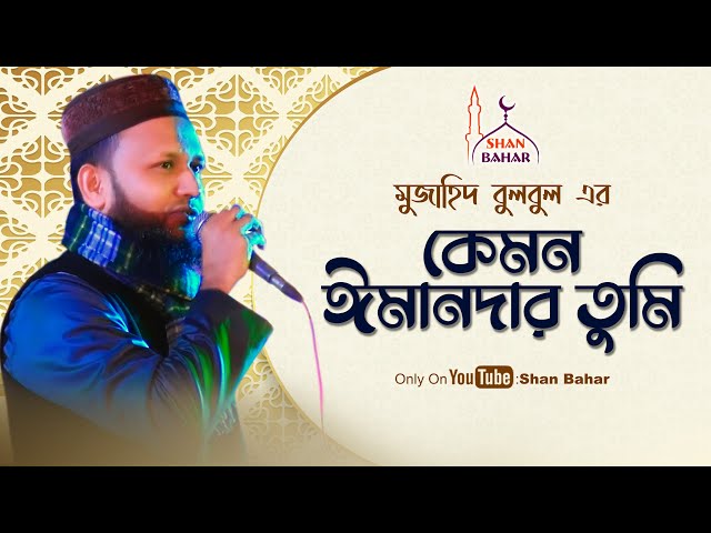 কেমন ঈমানদার তুমি মুজাহিদ বুলবুল l Mujahid Bulbul New Gojol 2021 l Shan Bahar