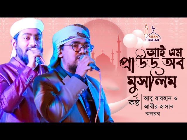ইসলাম সারা দুনিয়ার মুসলিম চির দুর্বার Proud of Muslim Kalarab Shilpigosthi মুসলিম শান্তিকামী