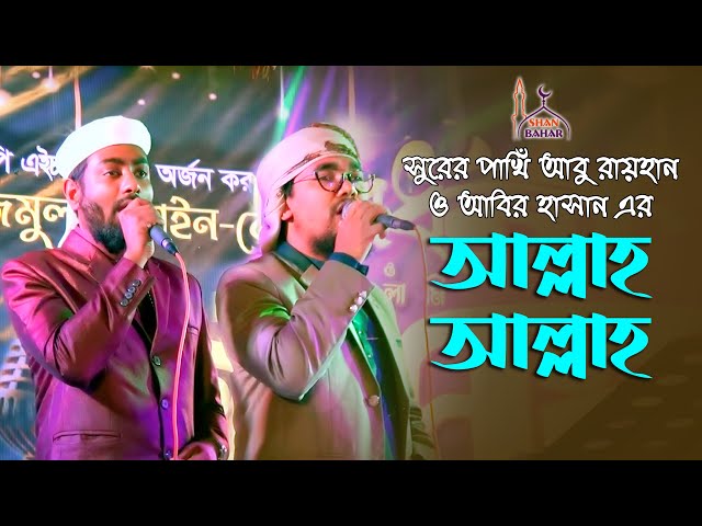 আবু রায়হান এবার আবির হাসানকে নিয়ে গাইলেন – আল্লাহ আল্লাহ গজল Bangla Islamic Song l allah allah gojol