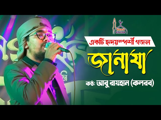 জানাযা নিয়ে নতুন গজল koto janajar porechi namaj । Janaza Gojol 2021