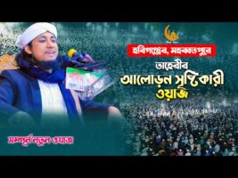 আইয়ূব নবীর ঘটনা – হবিগঞ্জের মহব্বতপুরে তাহেরীর বয়ান ‍Mufti Gias Uddin Taheri গিয়াস উদ্দিন আত-তাহেরি