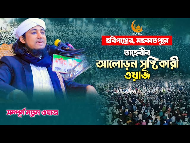 আইয়ূব নবীর ঘটনা – হবিগঞ্জের মহব্বতপুরে তাহেরীর বয়ান ‍Mufti Gias Uddin Taheri গিয়াস উদ্দিন আত-তাহেরি