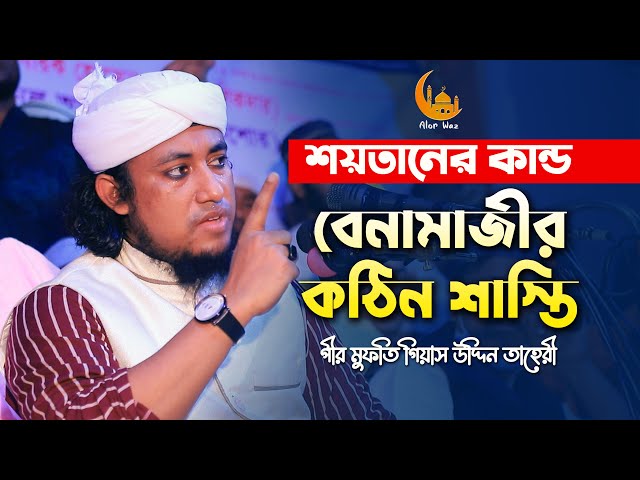 শয়তানের কান্ড আর বেনামাজীর কঠিন শাস্তি l গিয়াস উদ্দীন তাহেরি Giasuddin Taheri Full Waz